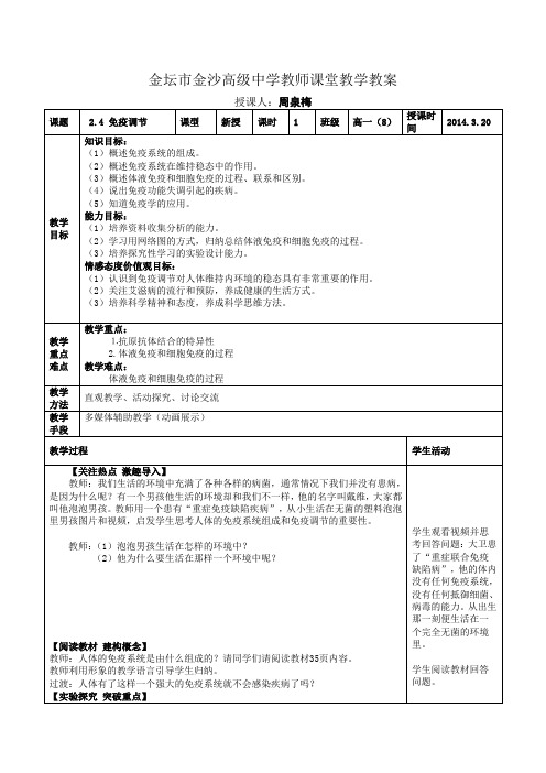 免疫调节公开课教案