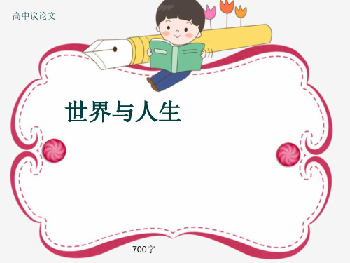 高中议论文《世界与人生》700字(共10页PPT)