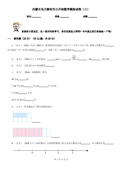 内蒙古乌兰察布市小升初数学模拟试卷(三)