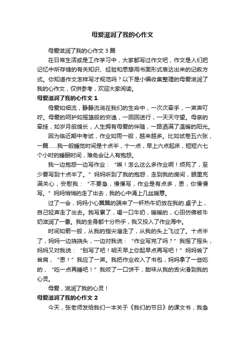 母爱滋润了我的心作文3篇