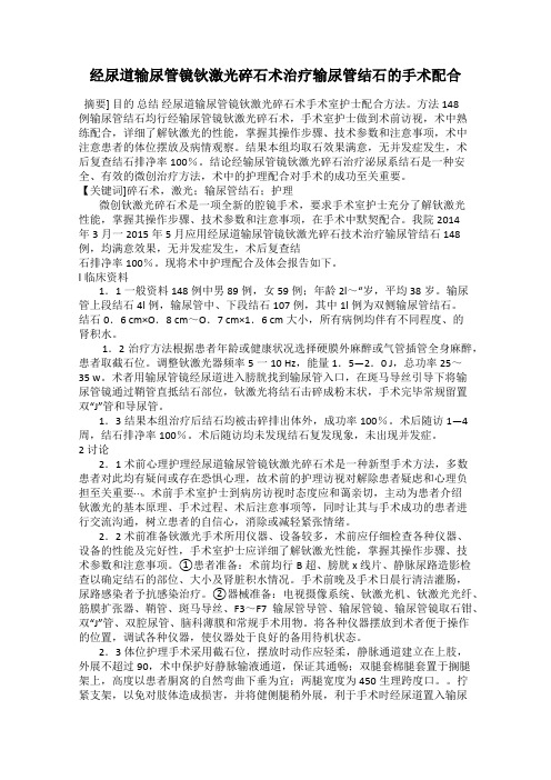 经尿道输尿管镜钬激光碎石术治疗输尿管结石的手术配合