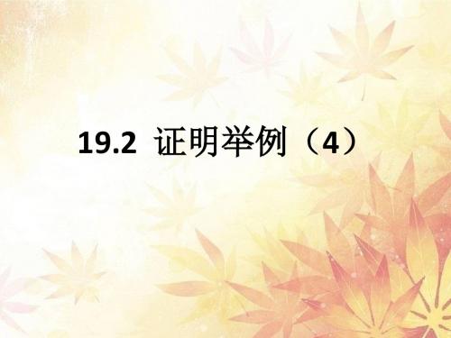 19.2(4)证明举例