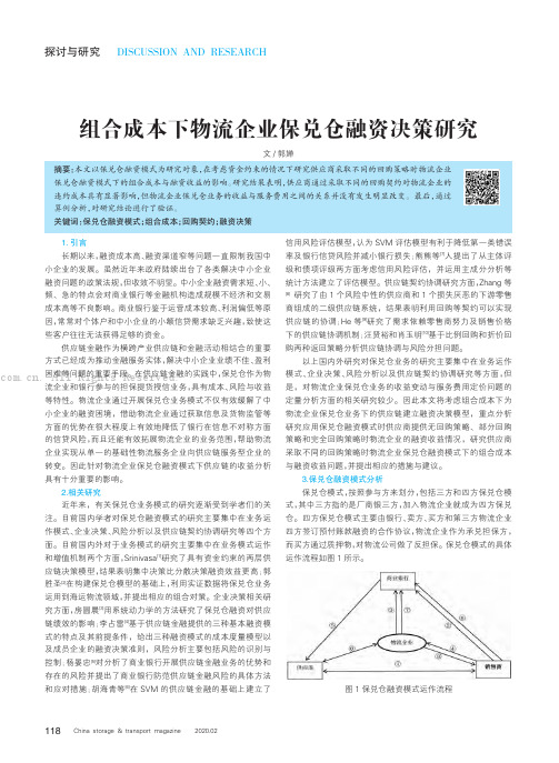 组合成本下物流企业保兑仓融资决策研究