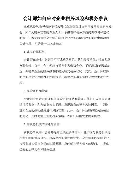 会计师如何应对企业税务风险和税务争议