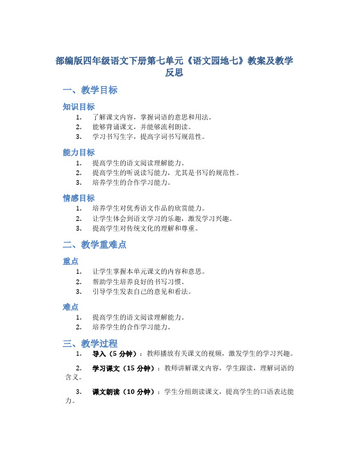 部编版四年级语文下册第七单元《《语文园地七》教案及教学反思