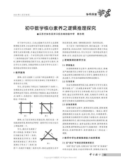 初中数学核心素养之逻辑推理探究