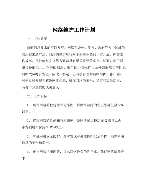 网络维护工作计划