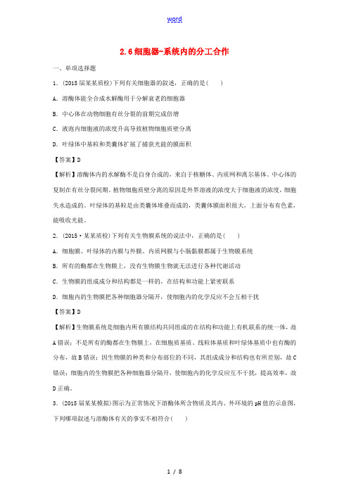 高考生物一轮规范训练 2.6细胞器-系统内的分工合作(含解析)-人教版高三全册生物试题