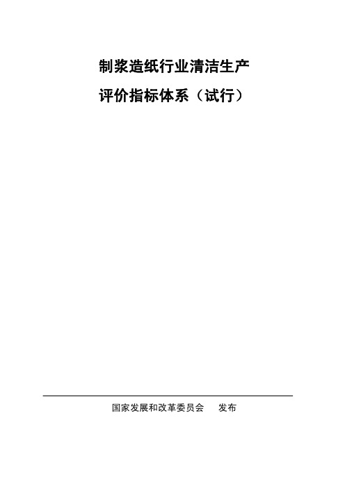 制浆造纸行业清洁生产评价指标体系(试行)