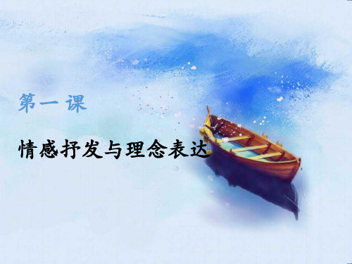 第1课 情感的抒发与理念的表达 课件 优质课件