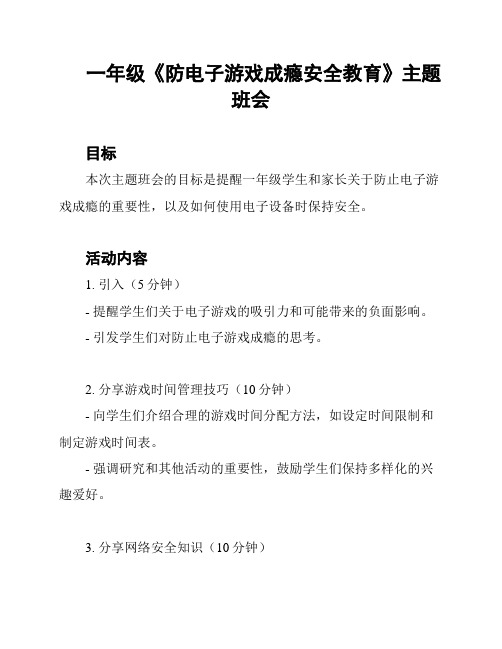 一年级《防电子游戏成瘾安全教育》主题班会