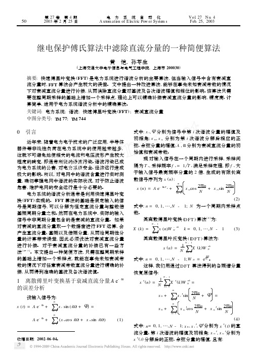 继电保护傅氏算法中滤除直流分量的一种简便算法