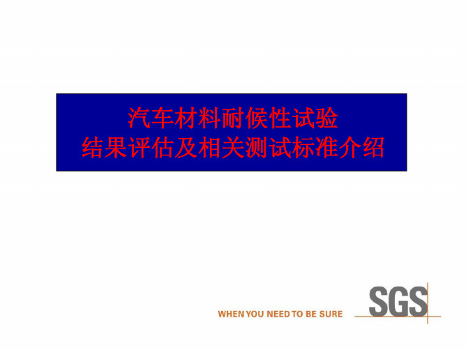 (仅供参考)汽车材料耐候性试验结果评估及相关测试标准介绍