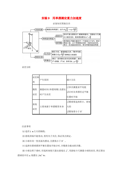 (新教材一轮)第七章机械振动和机械波实验9用单摆测定重力加速度学案