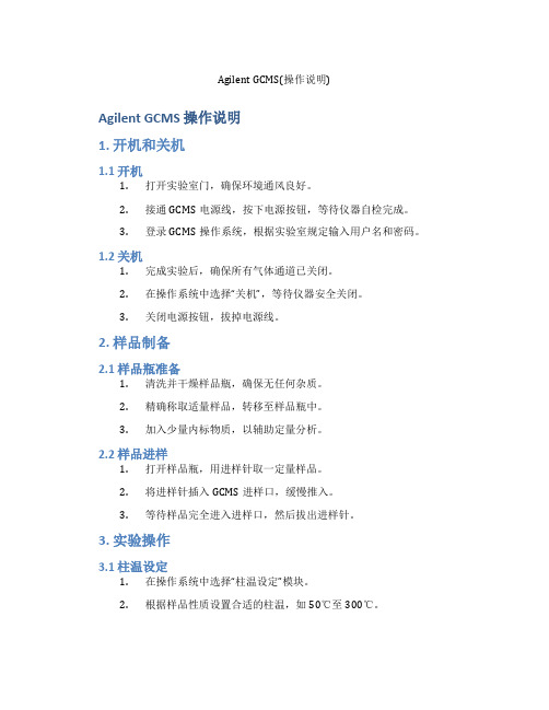 AgilentGCMS(操作说明)