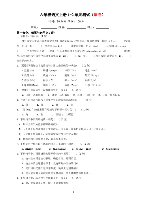 1-2单元综合质量检测卷(试卷)-统编版语文六年级上册