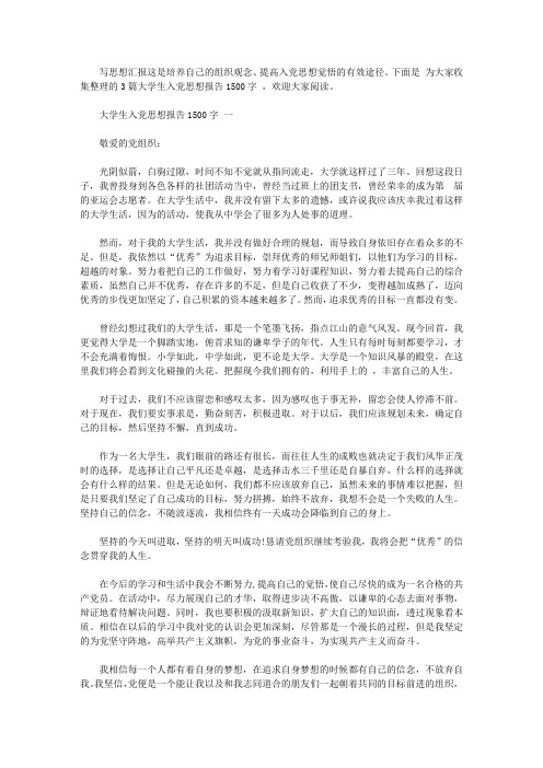 大学生入党思想报告1500字范文【精品】