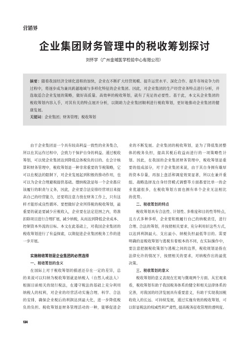 企业集团财务管理中的税收筹划探讨