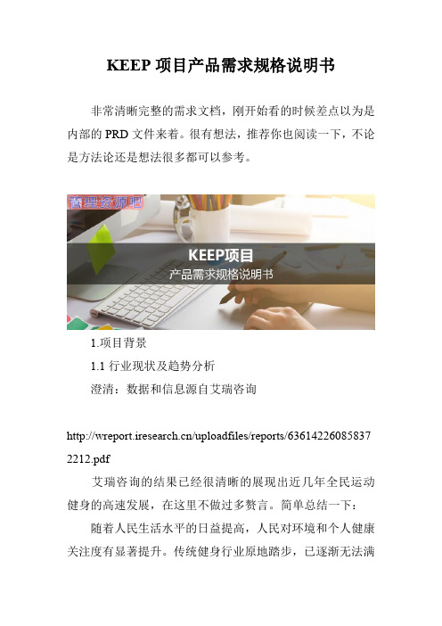 KEEP项目产品需求规格说明书