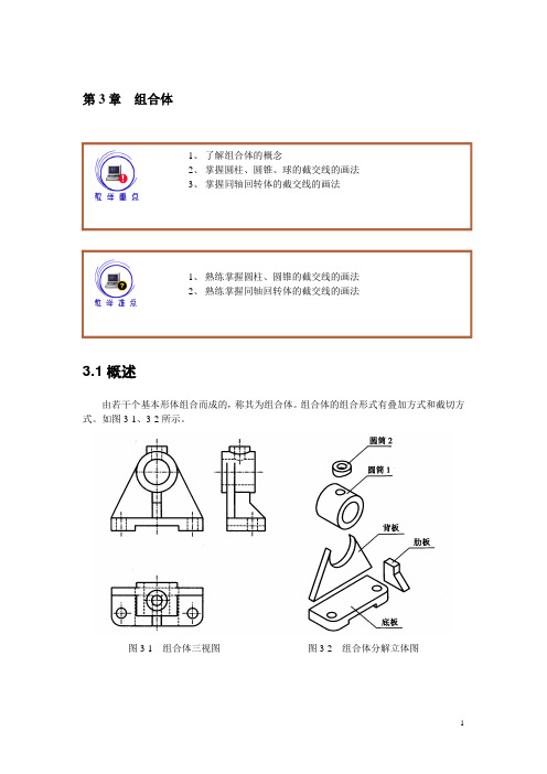 工程制图及AutoCAD(高教版)教案：第3章 组合体(1)