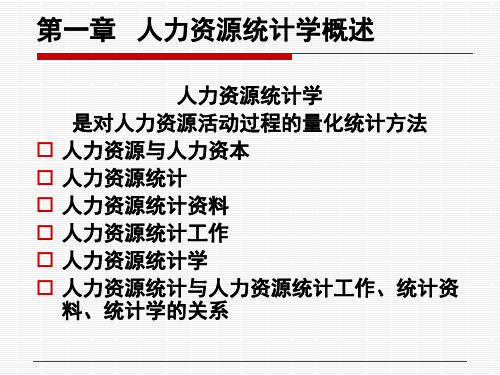 人力资源统计学PPT