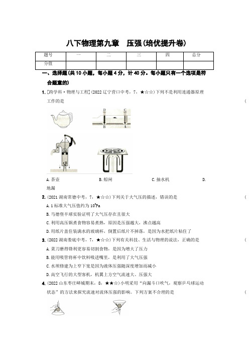 2023春人教新课标八下物理期中复习测试卷6_第九章压强(培优提升卷)