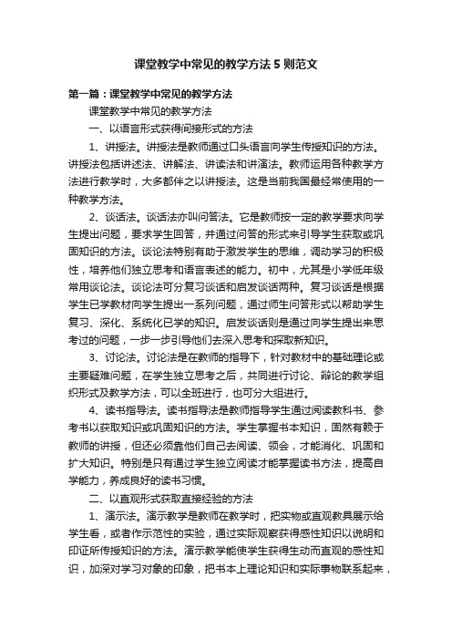 课堂教学中常见的教学方法5则范文