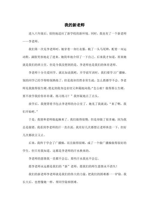 我的新老师_小学六年级作文500字_1