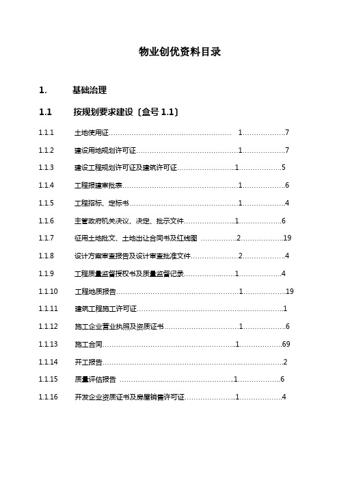 物业创优资料目录