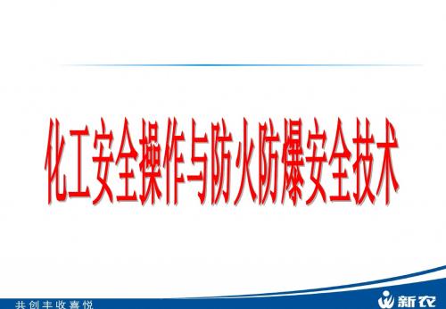 事故案例及原因分析安全操作与防火防爆安全技术化工行业已成为