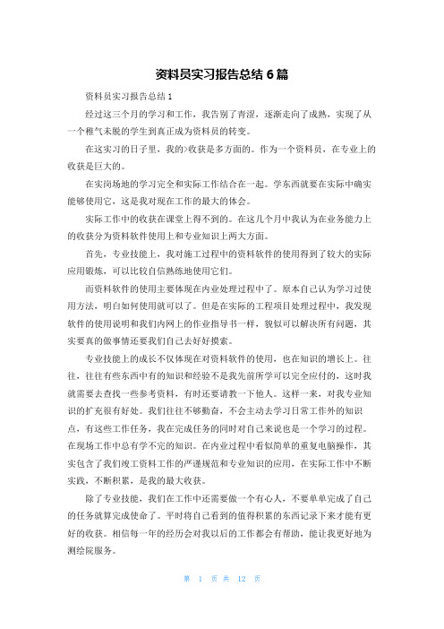 资料员实习报告总结6篇