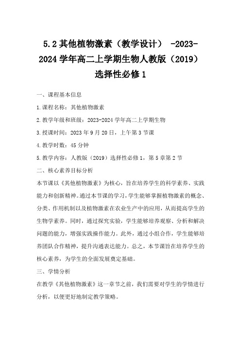 5.2其他植物激素(教学设计)-2023-2024学年高二上学期生物人教版(2019)选择性必修1