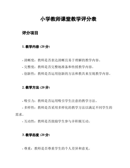 小学教师课堂教学评分表