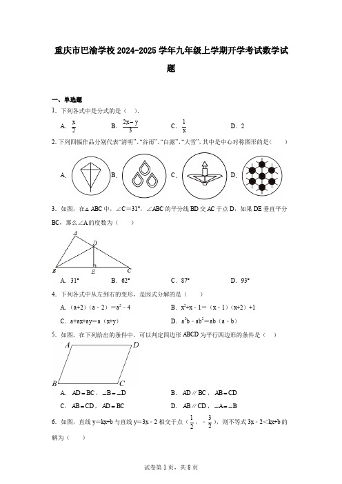 重庆市巴渝学校2024-2025学年九年级上学期开学考试数学试题