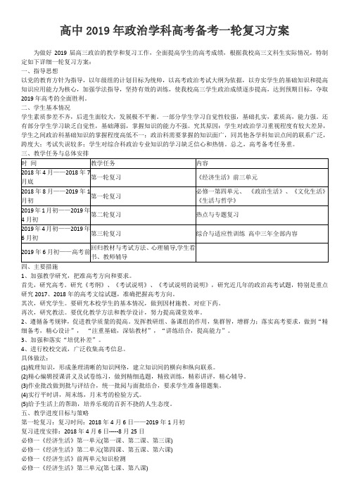 高中2019年政治学科高考备考一轮复习方案