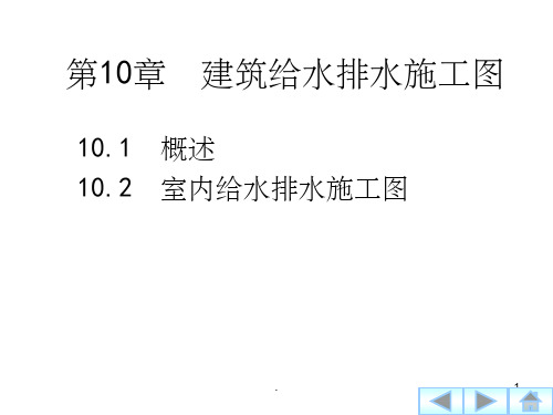 建筑制图与识图-第10章  建筑给水排水施工图PPT课件