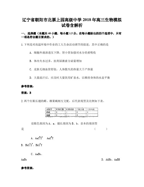 辽宁省朝阳市北票上园高级中学2018年高三生物模拟试卷含解析