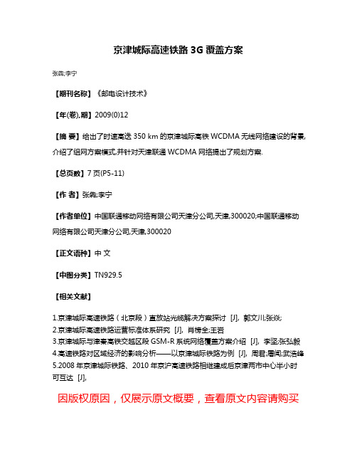 京津城际高速铁路3G覆盖方案