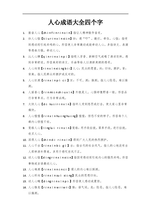 人心成语大全四个字