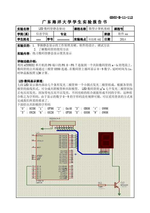 广东海洋大学微型计算机基础LED数码管静态驱动实验报告