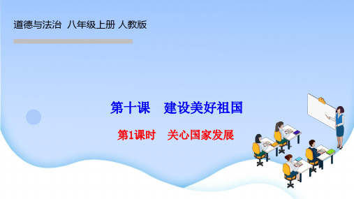 部编人教版八年级道德与法治上册作业课件 第四单元  第十课 建设美好祖国 第1课时 关心国家发展