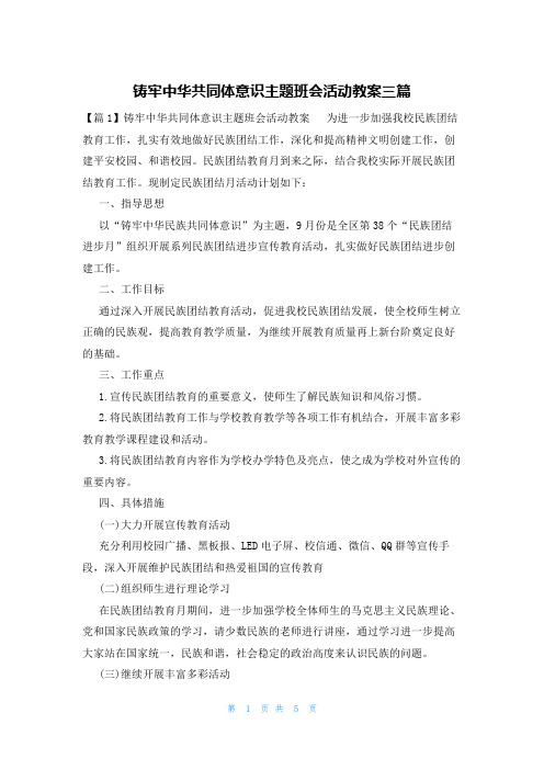 铸牢中华共同体意识主题班会活动教案三篇