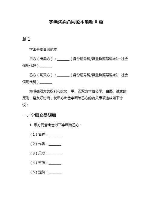 字画买卖合同范本最新6篇