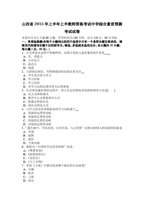 山西省2015年上半年上半教师资格考试中学综合素质预测考试试卷