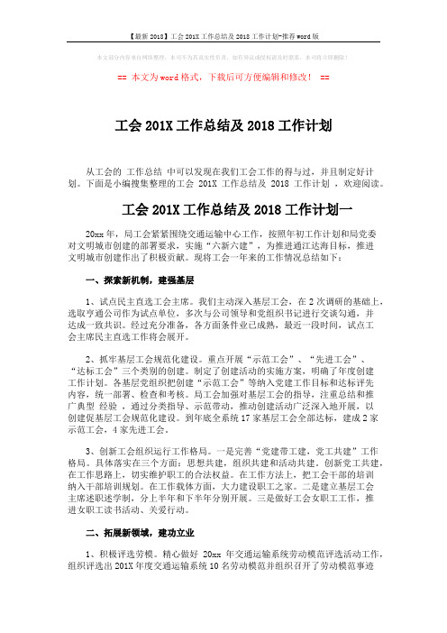【最新2018】工会201X工作总结及2018工作计划-推荐word版 (9页)