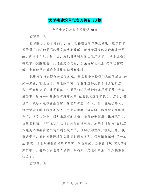 大学生建筑单位实习周记20篇