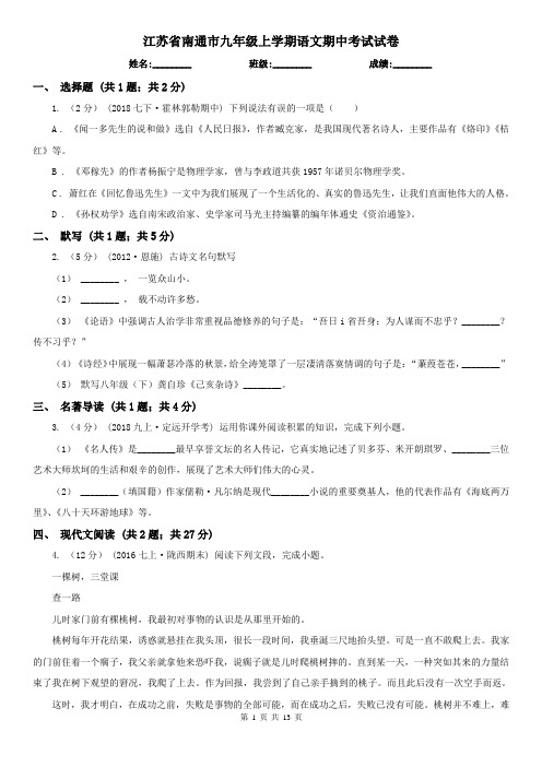 江苏省南通市九年级上学期语文期中考试试卷