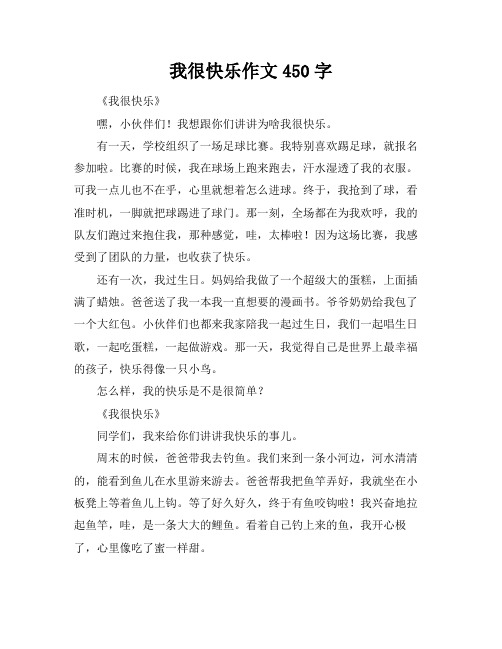 我很快乐作文450字