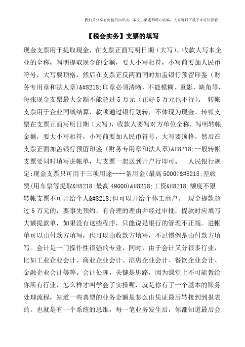 【税会实务】支票的填写