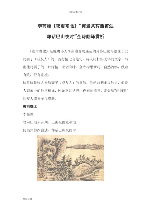 李商隐《夜雨寄北》“何当共剪西窗烛却话巴山夜时”全诗翻译赏析